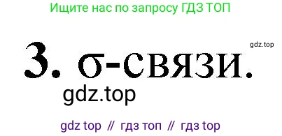 ГДЗ Химия, 10 класс Учебник, авторы: Рудзитис Гунтис Екабович, Фельдман Фриц Генрихович, издательство Просвещение, Москва, 2019, коричневого цвета, страница 21, номер 3, Решение