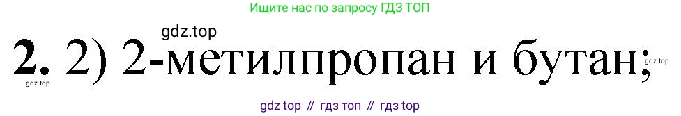 ГДЗ Химия, 10 класс Учебник, авторы: Рудзитис Гунтис Екабович, Фельдман Фриц Генрихович, издательство Просвещение, Москва, 2019, коричневого цвета, страница 34, номер 2, Решение