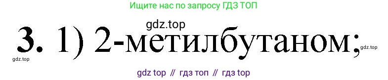 ГДЗ Химия, 10 класс Учебник, авторы: Рудзитис Гунтис Екабович, Фельдман Фриц Генрихович, издательство Просвещение, Москва, 2019, коричневого цвета, страница 34, номер 3, Решение