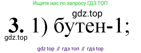 ГДЗ Химия, 10 класс Учебник, авторы: Рудзитис Гунтис Екабович, Фельдман Фриц Генрихович, издательство Просвещение, Москва, 2019, коричневого цвета, страница 48, номер 3, Решение