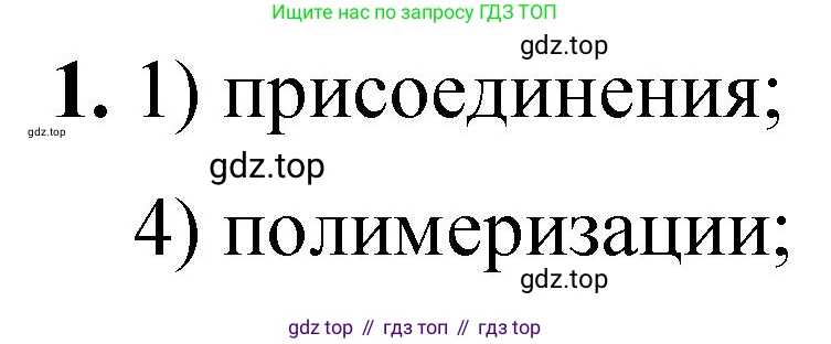 ГДЗ Химия, 10 класс Учебник, авторы: Рудзитис Гунтис Екабович, Фельдман Фриц Генрихович, издательство Просвещение, Москва, 2019, коричневого цвета, страница 54, номер 1, Решение