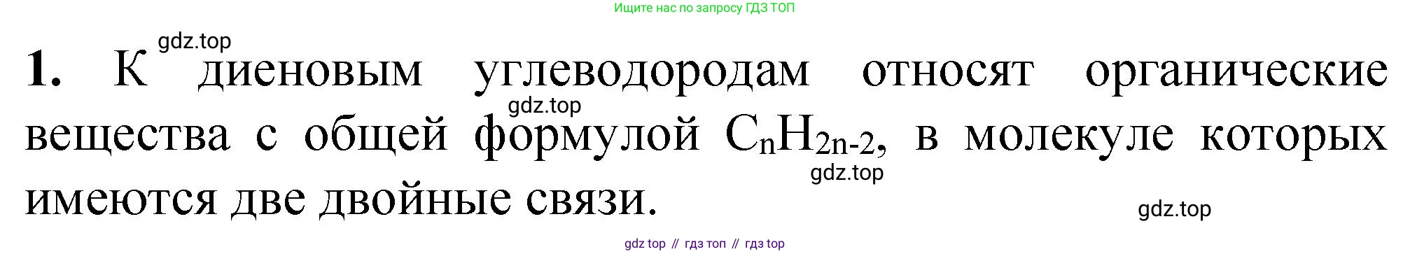 ГДЗ Химия, 10 класс Учебник, авторы: Рудзитис Гунтис Екабович, Фельдман Фриц Генрихович, издательство Просвещение, Москва, 2019, коричневого цвета, страница 59, номер 1, Решение