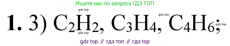 ГДЗ Химия, 10 класс Учебник, авторы: Рудзитис Гунтис Екабович, Фельдман Фриц Генрихович, издательство Просвещение, Москва, 2019, коричневого цвета, страница 65, номер 1, Решение