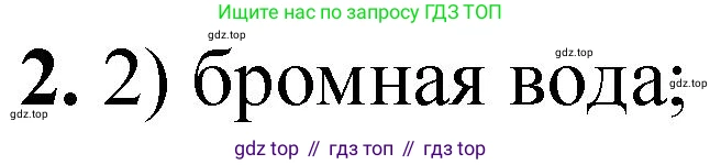 ГДЗ Химия, 10 класс Учебник, авторы: Рудзитис Гунтис Екабович, Фельдман Фриц Генрихович, издательство Просвещение, Москва, 2019, коричневого цвета, страница 65, номер 2, Решение