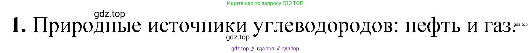 ГДЗ Химия, 10 класс Учебник, авторы: Рудзитис Гунтис Екабович, Фельдман Фриц Генрихович, издательство Просвещение, Москва, 2019, коричневого цвета, страница 80, номер 1, Решение