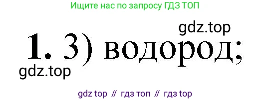 ГДЗ Химия, 10 класс Учебник, авторы: Рудзитис Гунтис Екабович, Фельдман Фриц Генрихович, издательство Просвещение, Москва, 2019, коричневого цвета, страница 80, номер 1, Решение