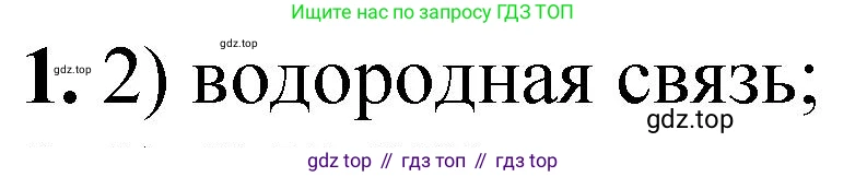 ГДЗ Химия, 10 класс Учебник, авторы: Рудзитис Гунтис Екабович, Фельдман Фриц Генрихович, издательство Просвещение, Москва, 2019, коричневого цвета, страница 99, номер 1, Решение