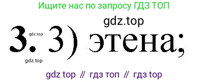 ГДЗ Химия, 10 класс Учебник, авторы: Рудзитис Гунтис Екабович, Фельдман Фриц Генрихович, издательство Просвещение, Москва, 2019, коричневого цвета, страница 99, номер 3, Решение