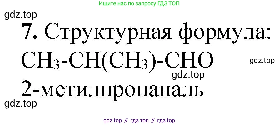 ГДЗ Химия, 10 класс Учебник, авторы: Рудзитис Гунтис Екабович, Фельдман Фриц Генрихович, издательство Просвещение, Москва, 2019, коричневого цвета, страница 115, номер 7, Решение