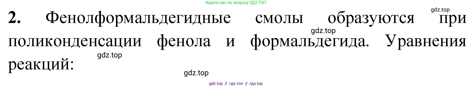 ГДЗ Химия, 10 класс Учебник, авторы: Рудзитис Гунтис Екабович, Фельдман Фриц Генрихович, издательство Просвещение, Москва, 2019, коричневого цвета, страница 202, номер 2, Решение