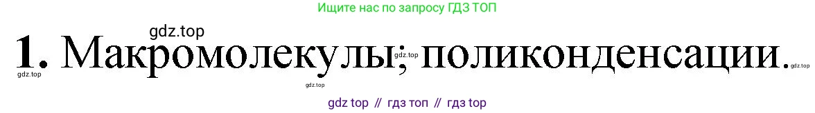 ГДЗ Химия, 10 класс Учебник, авторы: Рудзитис Гунтис Екабович, Фельдман Фриц Генрихович, издательство Просвещение, Москва, 2019, коричневого цвета, страница 202, номер 1, Решение