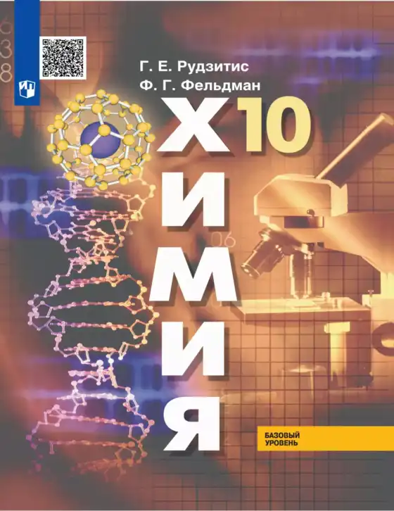 Химия, 10 класс Учебник, авторы: Рудзитис Гунтис Екабович, Фельдман Фриц Генрихович, издательство Просвещение, Москва, 2019, коричневого цвета