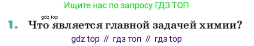 Химия, 11 класс Учебник, авторы: Еремин Вадим Владимирович, Кузьменко Николай Егорович, Дроздов Андрей Анатольевич, Лунин Валерий Васильевич, издательство Просвещение, Москва, 2022, белого цвета, страница 9, номер 1, Условие