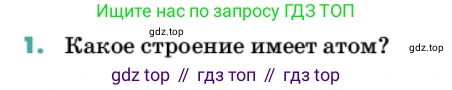 Химия, 11 класс Учебник, авторы: Еремин Вадим Владимирович, Кузьменко Николай Егорович, Дроздов Андрей Анатольевич, Лунин Валерий Васильевич, издательство Просвещение, Москва, 2022, белого цвета, страница 15, номер 1, Условие