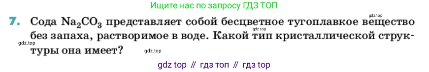 Химия, 11 класс Учебник, авторы: Еремин Вадим Владимирович, Кузьменко Николай Егорович, Дроздов Андрей Анатольевич, Лунин Валерий Васильевич, издательство Просвещение, Москва, 2022, белого цвета, страница 24, номер 7, Условие
