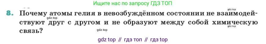 Химия, 11 класс Учебник, авторы: Еремин Вадим Владимирович, Кузьменко Николай Егорович, Дроздов Андрей Анатольевич, Лунин Валерий Васильевич, издательство Просвещение, Москва, 2022, белого цвета, страница 24, номер 8, Условие