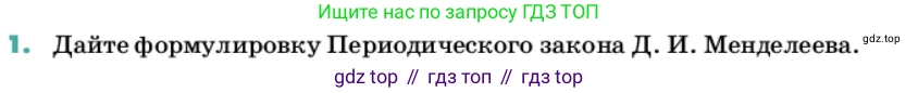 Химия, 11 класс Учебник, авторы: Еремин Вадим Владимирович, Кузьменко Николай Егорович, Дроздов Андрей Анатольевич, Лунин Валерий Васильевич, издательство Просвещение, Москва, 2022, белого цвета, страница 29, номер 1, Условие