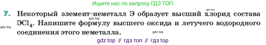 Химия, 11 класс Учебник, авторы: Еремин Вадим Владимирович, Кузьменко Николай Егорович, Дроздов Андрей Анатольевич, Лунин Валерий Васильевич, издательство Просвещение, Москва, 2022, белого цвета, страница 29, номер 7, Условие