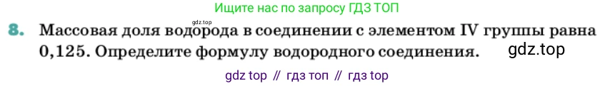Химия, 11 класс Учебник, авторы: Еремин Вадим Владимирович, Кузьменко Николай Егорович, Дроздов Андрей Анатольевич, Лунин Валерий Васильевич, издательство Просвещение, Москва, 2022, белого цвета, страница 29, номер 8, Условие