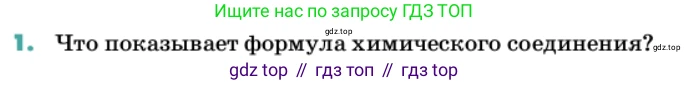 Химия, 11 класс Учебник, авторы: Еремин Вадим Владимирович, Кузьменко Николай Егорович, Дроздов Андрей Анатольевич, Лунин Валерий Васильевич, издательство Просвещение, Москва, 2022, белого цвета, страница 55, номер 1, Условие