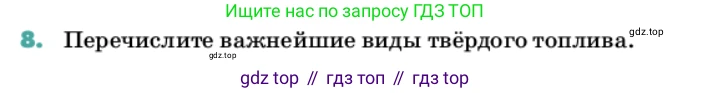 Химия, 11 класс Учебник, авторы: Еремин Вадим Владимирович, Кузьменко Николай Егорович, Дроздов Андрей Анатольевич, Лунин Валерий Васильевич, издательство Просвещение, Москва, 2022, белого цвета, страница 190, номер 8, Условие