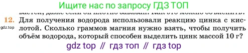 Химия, 11 класс Учебник, авторы: Еремин Вадим Владимирович, Кузьменко Николай Егорович, Дроздов Андрей Анатольевич, Лунин Валерий Васильевич, издательство Просвещение, Москва, 2023, белого цвета, страница 9, номер 12, Условие