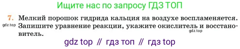 Химия, 11 класс Учебник, авторы: Еремин Вадим Владимирович, Кузьменко Николай Егорович, Дроздов Андрей Анатольевич, Лунин Валерий Васильевич, издательство Просвещение, Москва, 2023, белого цвета, страница 9, номер 7, Условие