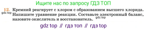 Химия, 11 класс Учебник, авторы: Еремин Вадим Владимирович, Кузьменко Николай Егорович, Дроздов Андрей Анатольевич, Лунин Валерий Васильевич, издательство Просвещение, Москва, 2023, белого цвета, страница 21, номер 12, Условие