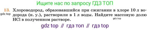 Химия, 11 класс Учебник, авторы: Еремин Вадим Владимирович, Кузьменко Николай Егорович, Дроздов Андрей Анатольевич, Лунин Валерий Васильевич, издательство Просвещение, Москва, 2023, белого цвета, страница 21, номер 13, Условие
