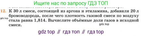Химия, 11 класс Учебник, авторы: Еремин Вадим Владимирович, Кузьменко Николай Егорович, Дроздов Андрей Анатольевич, Лунин Валерий Васильевич, издательство Просвещение, Москва, 2023, белого цвета, страница 29, номер 12, Условие