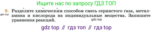 Химия, 11 класс Учебник, авторы: Еремин Вадим Владимирович, Кузьменко Николай Егорович, Дроздов Андрей Анатольевич, Лунин Валерий Васильевич, издательство Просвещение, Москва, 2023, белого цвета, страница 55, номер 9, Условие