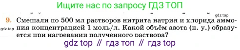 Химия, 11 класс Учебник, авторы: Еремин Вадим Владимирович, Кузьменко Николай Егорович, Дроздов Андрей Анатольевич, Лунин Валерий Васильевич, издательство Просвещение, Москва, 2023, белого цвета, страница 83, номер 9, Условие
