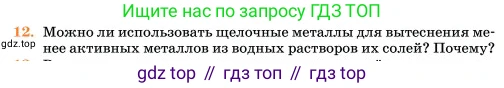 Химия, 11 класс Учебник, авторы: Еремин Вадим Владимирович, Кузьменко Николай Егорович, Дроздов Андрей Анатольевич, Лунин Валерий Васильевич, издательство Просвещение, Москва, 2023, белого цвета, страница 126, номер 12, Условие