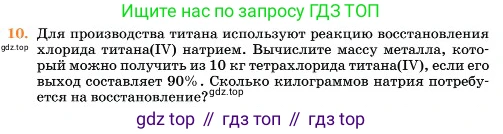 Химия, 11 класс Учебник, авторы: Еремин Вадим Владимирович, Кузьменко Николай Егорович, Дроздов Андрей Анатольевич, Лунин Валерий Васильевич, издательство Просвещение, Москва, 2023, белого цвета, страница 140, номер 10, Условие