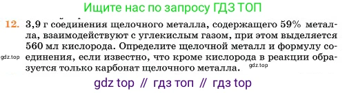 Химия, 11 класс Учебник, авторы: Еремин Вадим Владимирович, Кузьменко Николай Егорович, Дроздов Андрей Анатольевич, Лунин Валерий Васильевич, издательство Просвещение, Москва, 2023, белого цвета, страница 140, номер 12, Условие