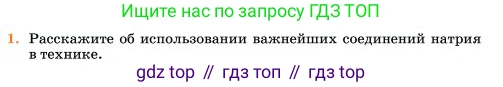 Химия, 11 класс Учебник, авторы: Еремин Вадим Владимирович, Кузьменко Николай Егорович, Дроздов Андрей Анатольевич, Лунин Валерий Васильевич, издательство Просвещение, Москва, 2023, белого цвета, страница 144, номер 1, Условие