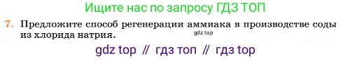 Химия, 11 класс Учебник, авторы: Еремин Вадим Владимирович, Кузьменко Николай Егорович, Дроздов Андрей Анатольевич, Лунин Валерий Васильевич, издательство Просвещение, Москва, 2023, белого цвета, страница 144, номер 7, Условие