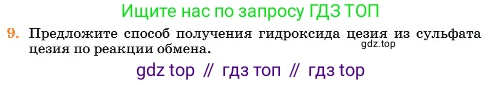 Химия, 11 класс Учебник, авторы: Еремин Вадим Владимирович, Кузьменко Николай Егорович, Дроздов Андрей Анатольевич, Лунин Валерий Васильевич, издательство Просвещение, Москва, 2023, белого цвета, страница 144, номер 9, Условие