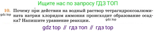 Химия, 11 класс Учебник, авторы: Еремин Вадим Владимирович, Кузьменко Николай Егорович, Дроздов Андрей Анатольевич, Лунин Валерий Васильевич, издательство Просвещение, Москва, 2023, белого цвета, страница 173, номер 10, Условие