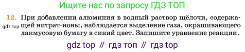 Химия, 11 класс Учебник, авторы: Еремин Вадим Владимирович, Кузьменко Николай Егорович, Дроздов Андрей Анатольевич, Лунин Валерий Васильевич, издательство Просвещение, Москва, 2023, белого цвета, страница 173, номер 12, Условие