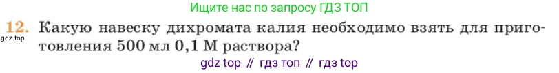 Химия, 11 класс Учебник, авторы: Еремин Вадим Владимирович, Кузьменко Николай Егорович, Дроздов Андрей Анатольевич, Лунин Валерий Васильевич, издательство Просвещение, Москва, 2023, белого цвета, страница 195, номер 12, Условие