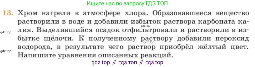 Химия, 11 класс Учебник, авторы: Еремин Вадим Владимирович, Кузьменко Николай Егорович, Дроздов Андрей Анатольевич, Лунин Валерий Васильевич, издательство Просвещение, Москва, 2023, белого цвета, страница 195, номер 13, Условие