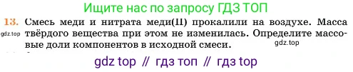 Химия, 11 класс Учебник, авторы: Еремин Вадим Владимирович, Кузьменко Николай Егорович, Дроздов Андрей Анатольевич, Лунин Валерий Васильевич, издательство Просвещение, Москва, 2023, белого цвета, страница 216, номер 13, Условие