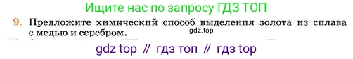 Химия, 11 класс Учебник, авторы: Еремин Вадим Владимирович, Кузьменко Николай Егорович, Дроздов Андрей Анатольевич, Лунин Валерий Васильевич, издательство Просвещение, Москва, 2023, белого цвета, страница 222, номер 9, Условие