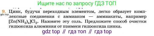 Химия, 11 класс Учебник, авторы: Еремин Вадим Владимирович, Кузьменко Николай Егорович, Дроздов Андрей Анатольевич, Лунин Валерий Васильевич, издательство Просвещение, Москва, 2023, белого цвета, страница 224, номер 9, Условие
