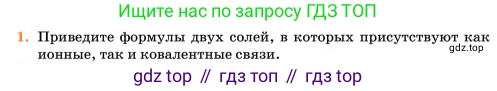 Химия, 11 класс Учебник, авторы: Еремин Вадим Владимирович, Кузьменко Николай Егорович, Дроздов Андрей Анатольевич, Лунин Валерий Васильевич, издательство Просвещение, Москва, 2023, белого цвета, страница 255, номер 1, Условие