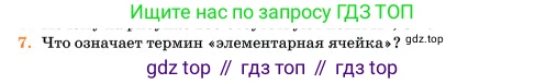 Химия, 11 класс Учебник, авторы: Еремин Вадим Владимирович, Кузьменко Николай Егорович, Дроздов Андрей Анатольевич, Лунин Валерий Васильевич, издательство Просвещение, Москва, 2023, белого цвета, страница 255, номер 7, Условие