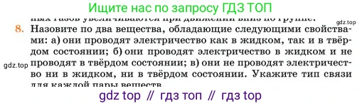 Химия, 11 класс Учебник, авторы: Еремин Вадим Владимирович, Кузьменко Николай Егорович, Дроздов Андрей Анатольевич, Лунин Валерий Васильевич, издательство Просвещение, Москва, 2023, белого цвета, страница 263, номер 8, Условие