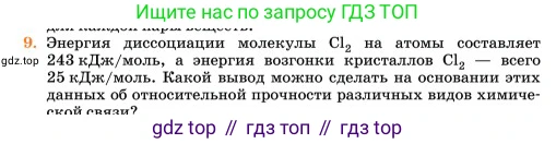 Химия, 11 класс Учебник, авторы: Еремин Вадим Владимирович, Кузьменко Николай Егорович, Дроздов Андрей Анатольевич, Лунин Валерий Васильевич, издательство Просвещение, Москва, 2023, белого цвета, страница 263, номер 9, Условие