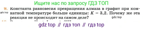 Химия, 11 класс Учебник, авторы: Еремин Вадим Владимирович, Кузьменко Николай Егорович, Дроздов Андрей Анатольевич, Лунин Валерий Васильевич, издательство Просвещение, Москва, 2023, белого цвета, страница 304, номер 9, Условие